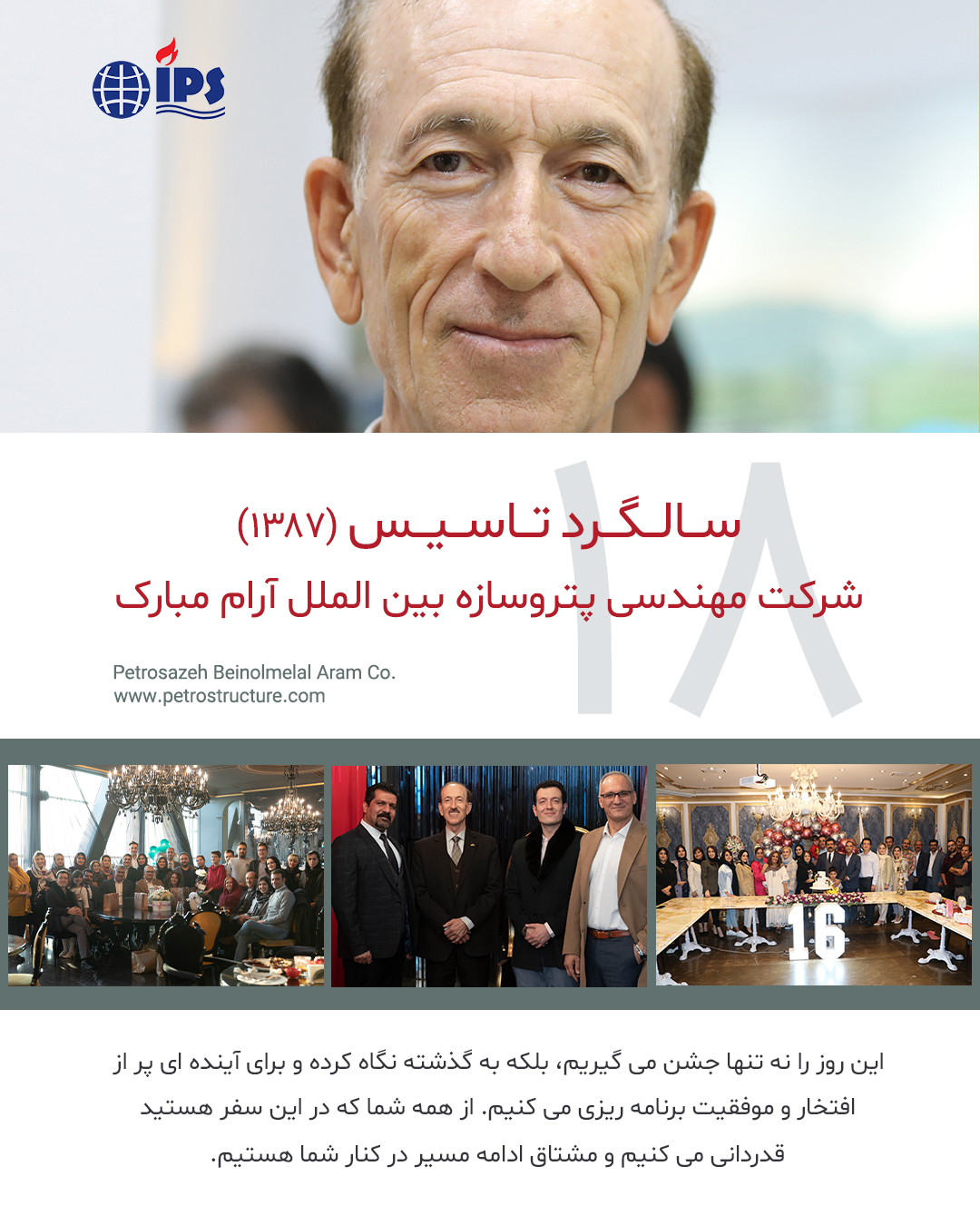 هجدهمین سال تاسیس شرکت پتروسازه بین الملل آرام