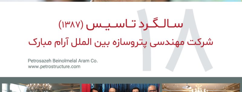 هجدهمین سال تاسیس شرکت پتروسازه بین الملل آرام